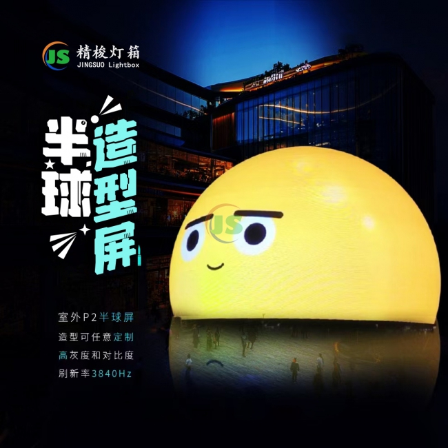 室外球形造型屏