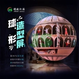 球形造型屏