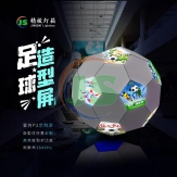 球形造型足球屏