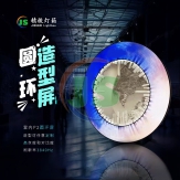 圆环造型屏