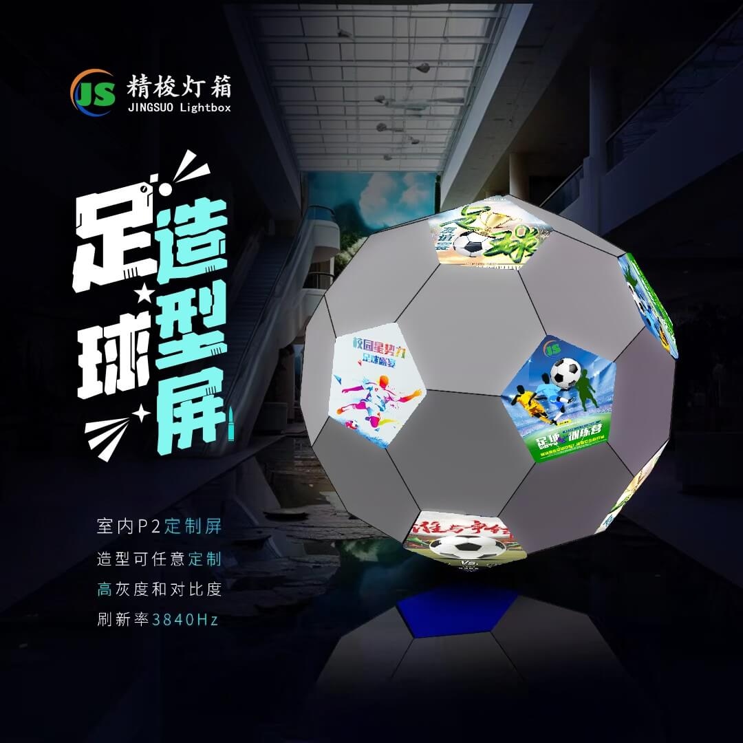 球形造型足球屏