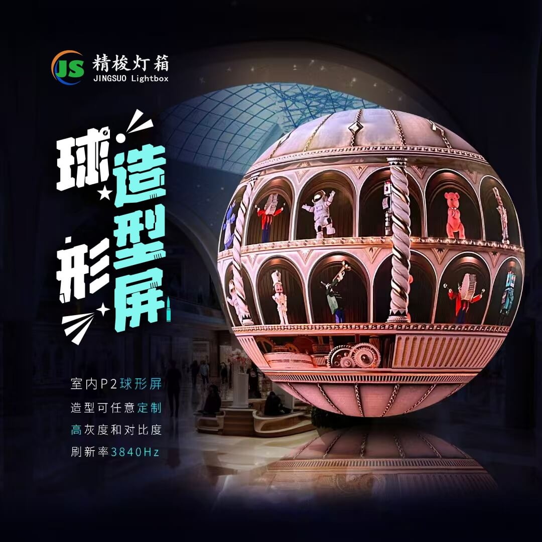 球形造型屏