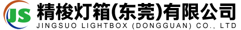 精梭灯箱(东莞)有限公司