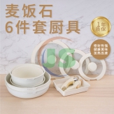 麦饭石厨具6件套